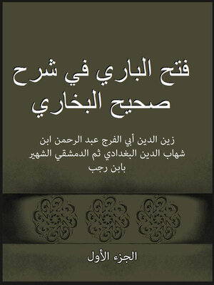 cover image of فتح الباري في شرح صحيح البخاري - الجزء الأول